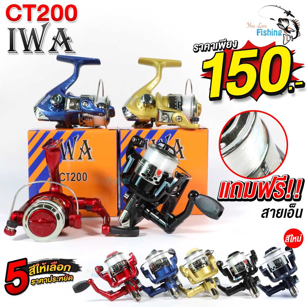 รอกสปินไอว่า IWA CT200 แถมสายเอ็นในรอก สำหรับตกปลาขนาดเล็ก สปิ๋ว ปลานิล ปลาเกล็ด มีให้เลือก 5 สี