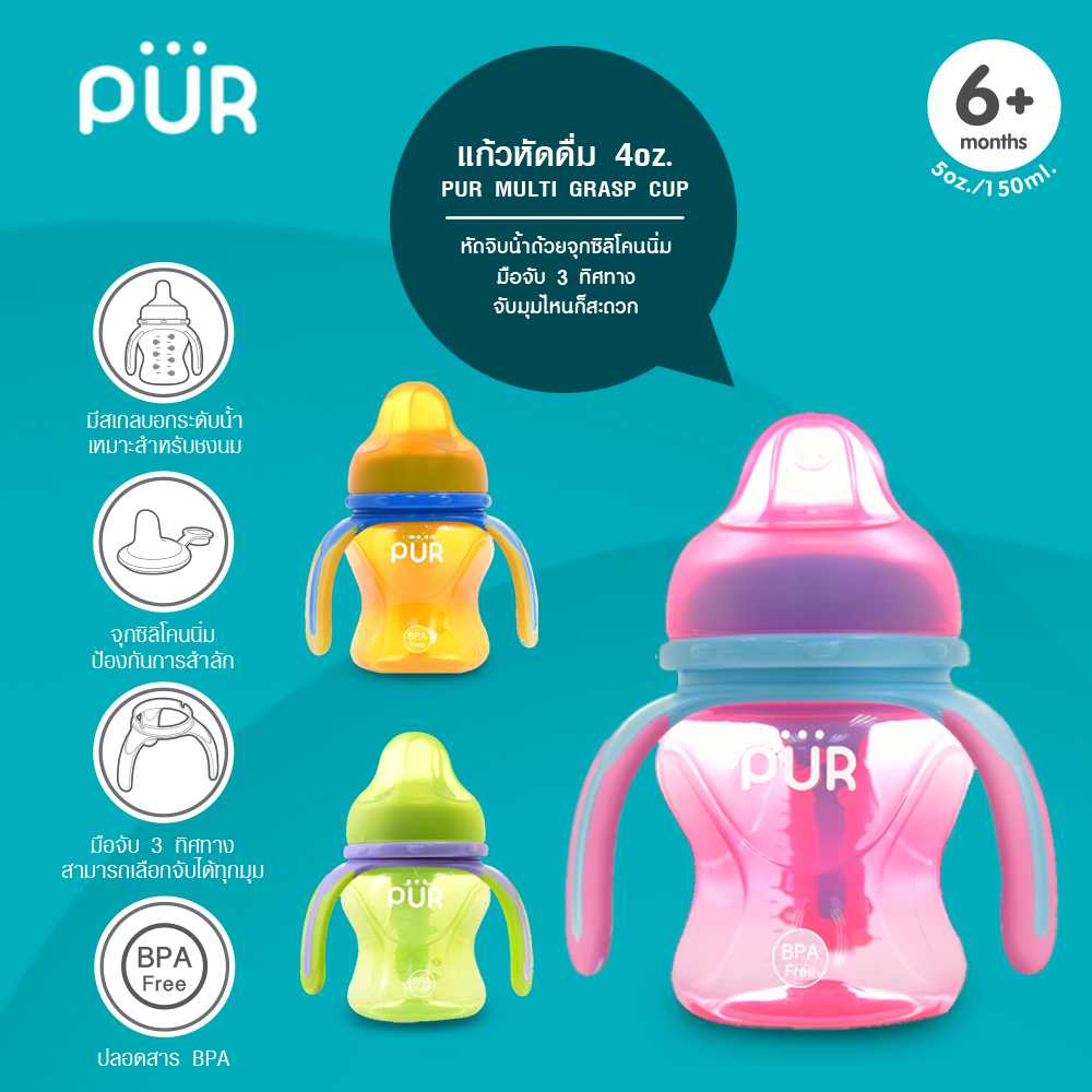 แก้วหัดดื่ม รุ่น Multi Grasp ขนาด 5 ออนซ์/150มล.  Pur