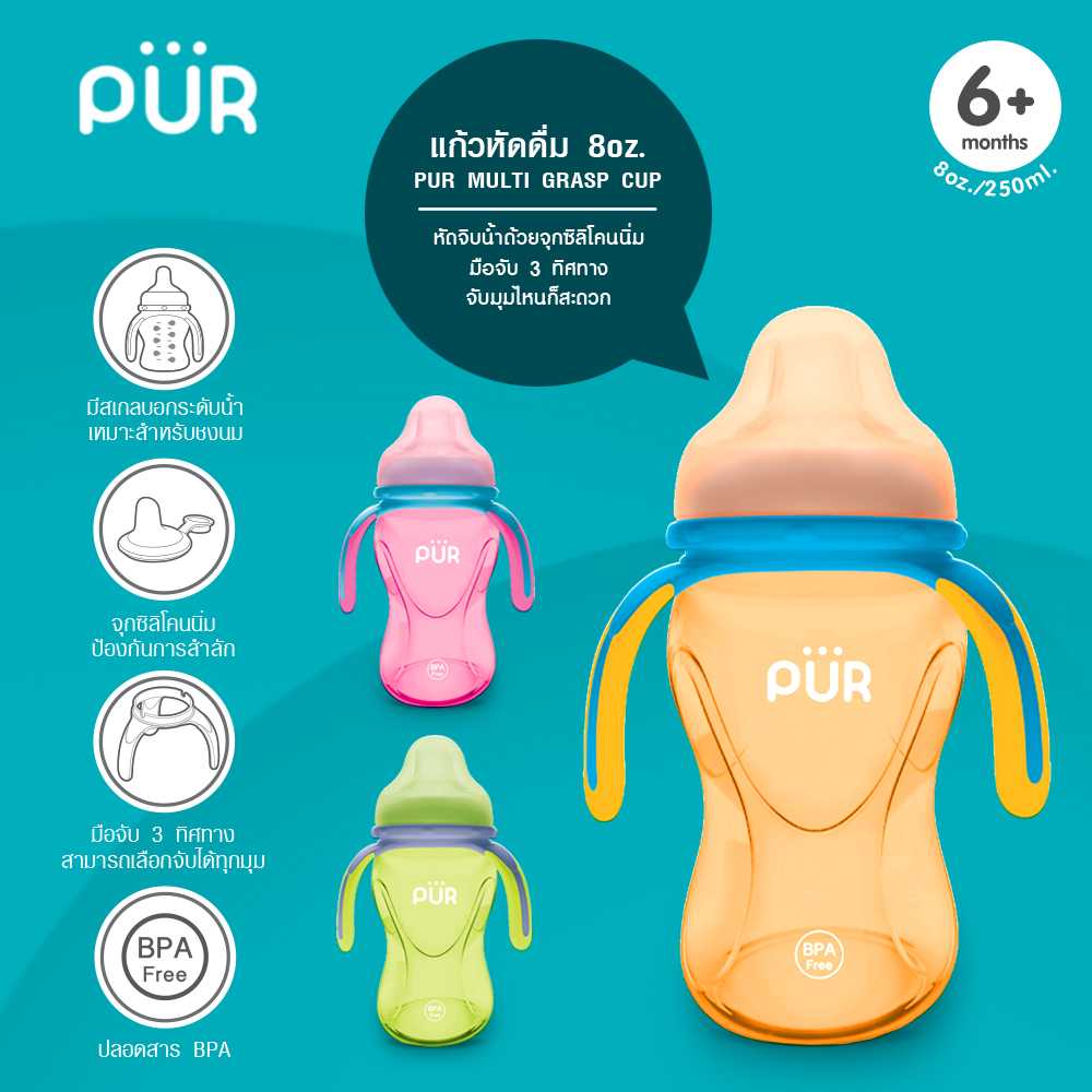 แก้วหัดดื่ม รุ่น Multi Grasp ขนาด 8 ออนซ์/250มล.   Pur