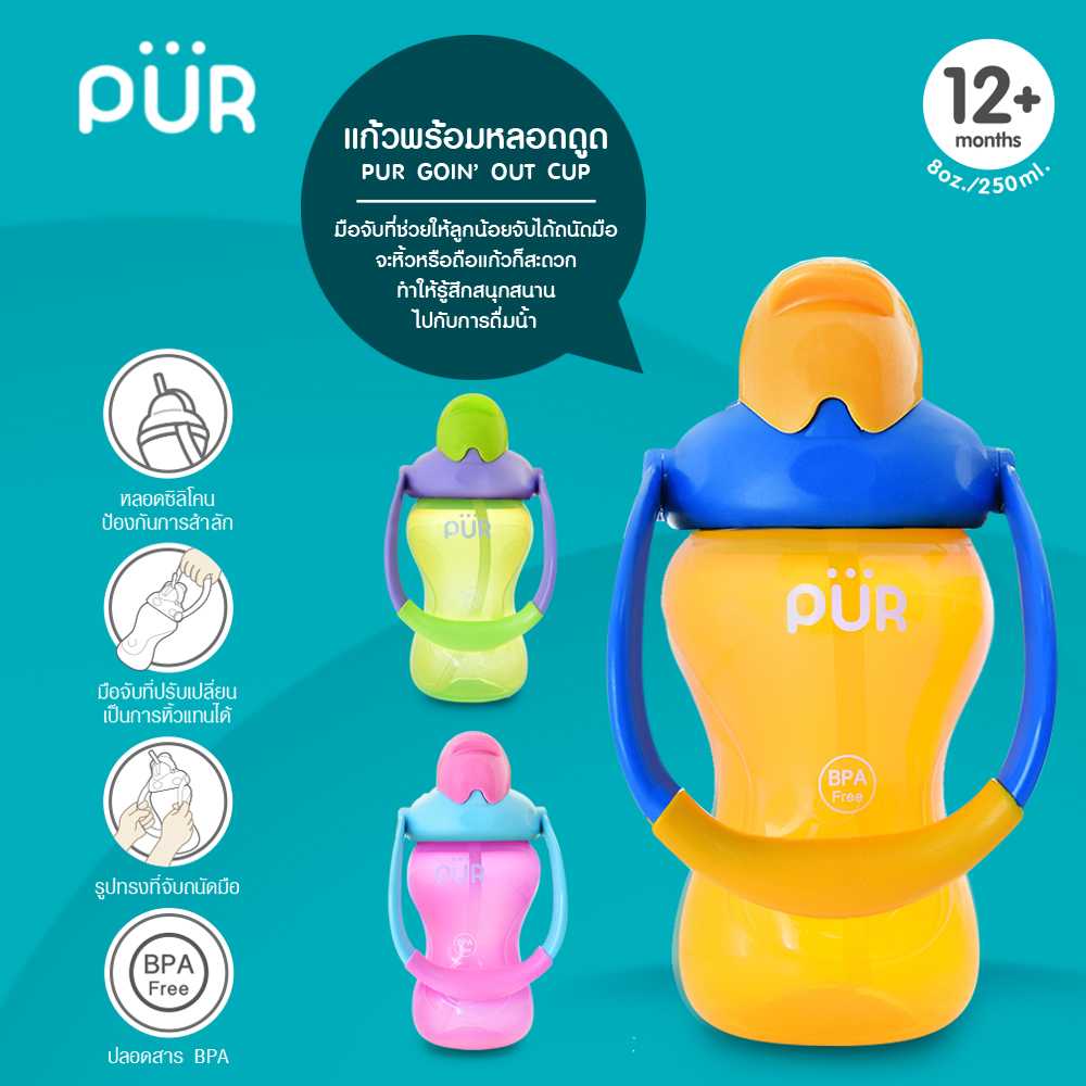 แก้วพร้อมหลอดดูด รุ่น Go'in Out ขนาด 8 ออนซ์/250มล.Pur