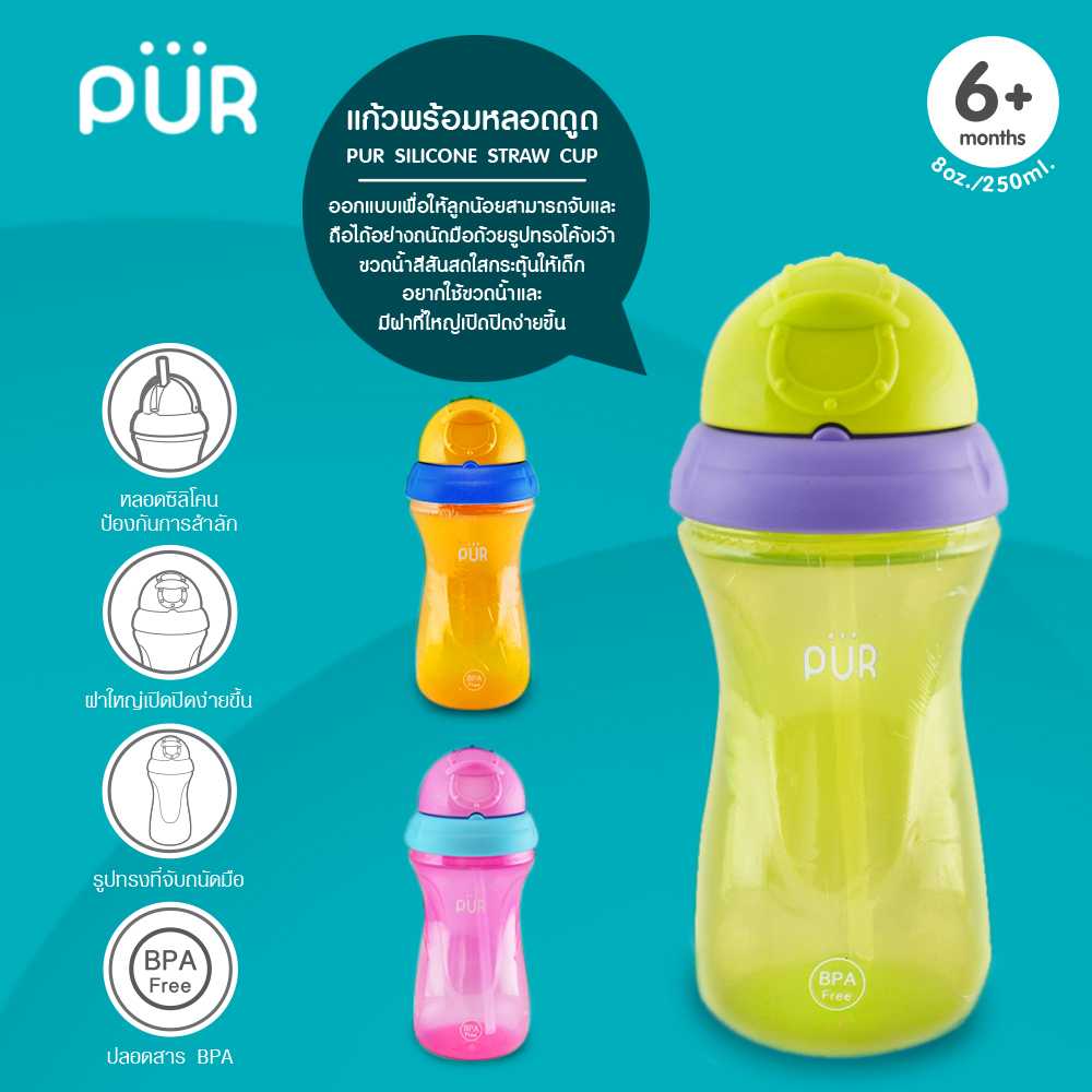 Pur Silicone straw cup แก้วพร้อมหลอดดูด