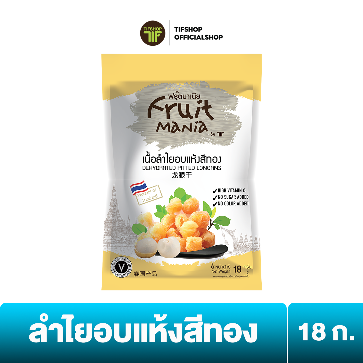ฟรุ๊ตมาเนีย ลำไยอบแห้งสีทอง 18 กรัม