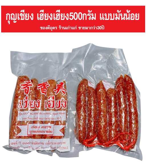กุญเชียง เฮียงเฮียง500กรัม แบบมันน้อย ของดีอุดร ร้านเก่าแก่ ขายมากว่า30ปี