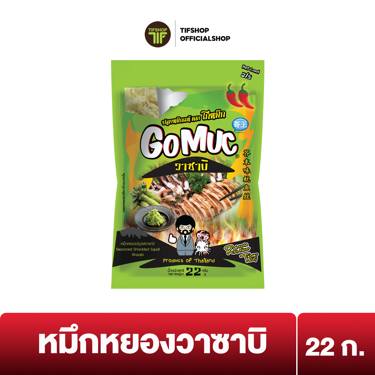 โกหมึก หมึกหยองปรุงรสวาซาบิ 22 กรัม