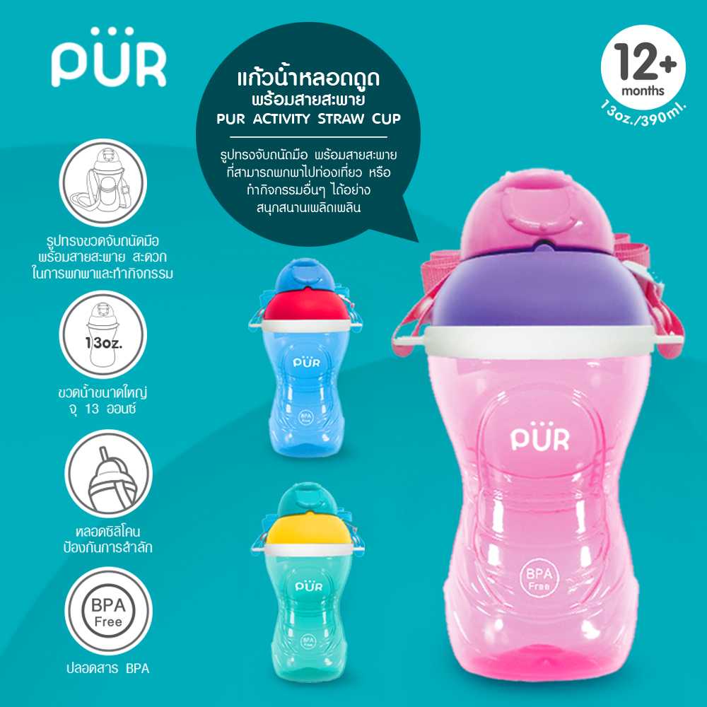 Pur Activity Straw Cup แก้วน้ำหลอดดูด พร้อมสายสะพาย