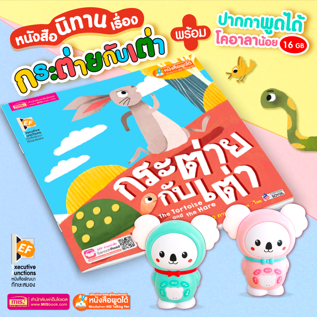 หนังสือนิทานกระต่ายกับเต่า พร้อมปากกาพูดได้หมีโคอาลา ร้องเพลง เล่านิทาน (เลือกสีได้)