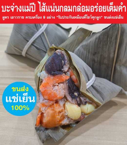 บะจ่างแม่ปี ไส้แน่นกลมกล่อมสูตรเยาวราช ครบเครื่อง 9 อย่าง รับประกันเหมือนที่โชว์ทุกลูก ขนส่งแช่เย็น