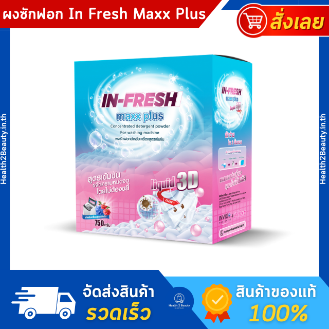 In Fresh Maxx Plus ผงซักฟอก ผงซักผ้า