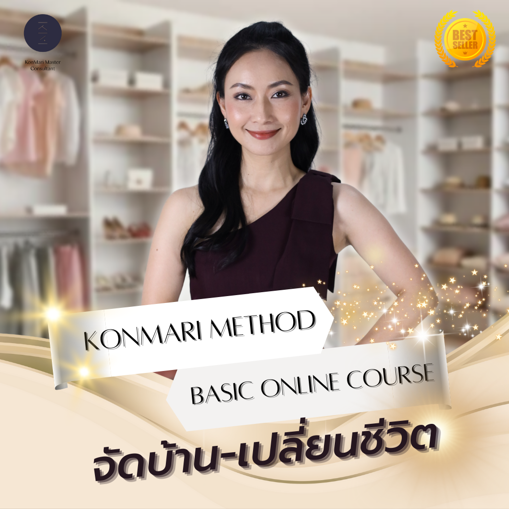 คอร์สอนไลน์ จัดบ้าน-เปลี่ยนชีวิต : KonMari Method Basic Online Course