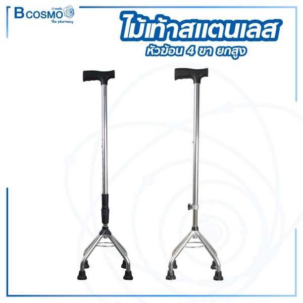 ไม้เท้าสแตนเลสหัวฆ้อน 4 ขายกสูง ปรับระดับได้ EW0040