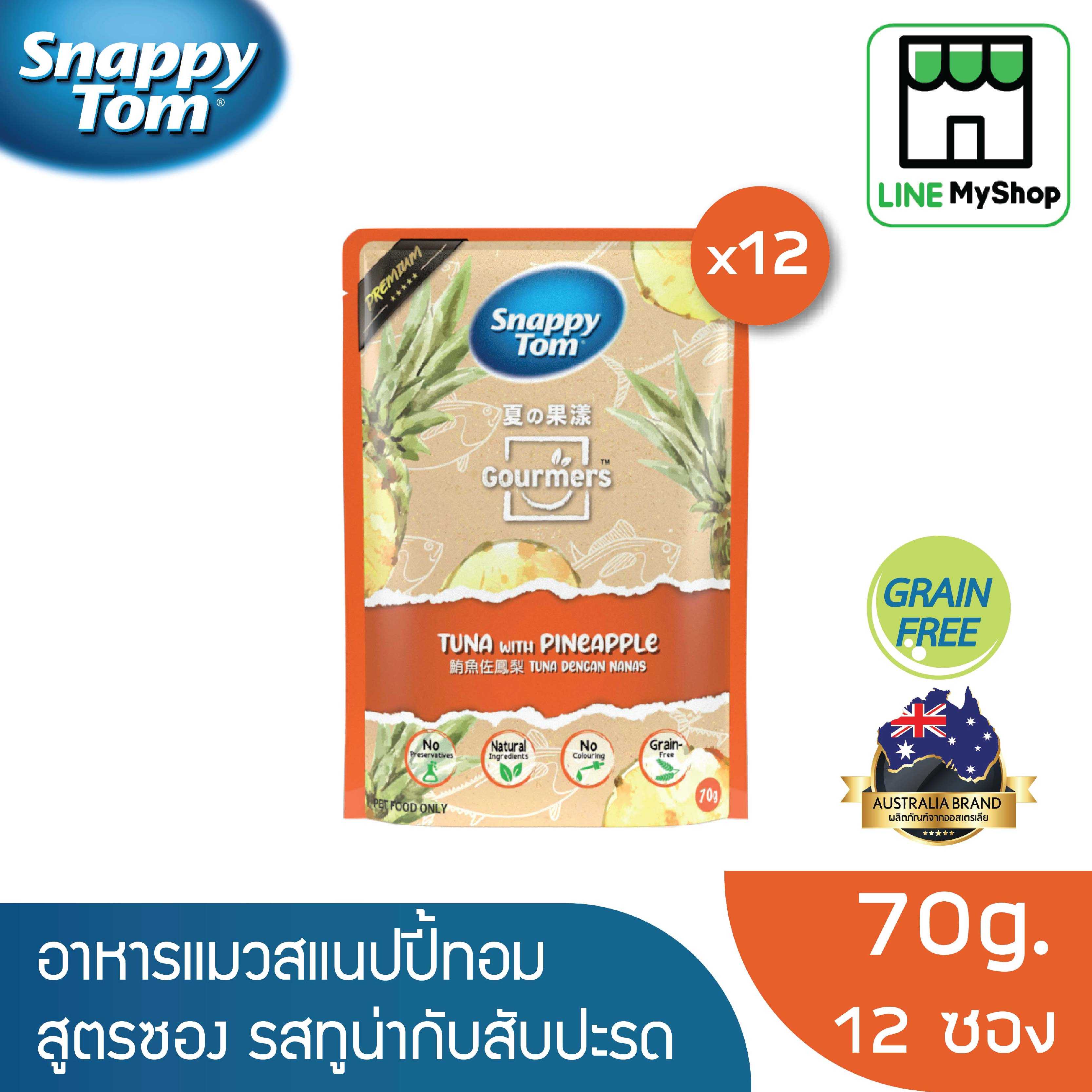 (ยกโหล) สแนปปี้ทอม อาหารแมวขนาด 70 กรัม สูตรทูน่าและสับปะรด (x12 ซอง)