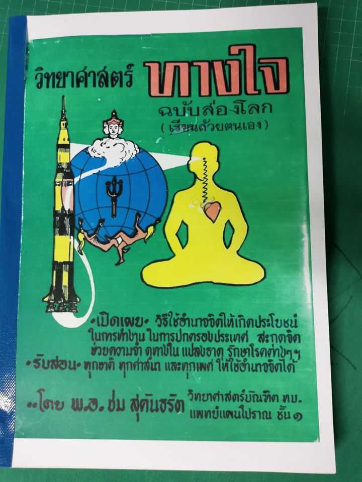 วิทยาศาสตร์ทางใจ (ฉบับส่องโลก)