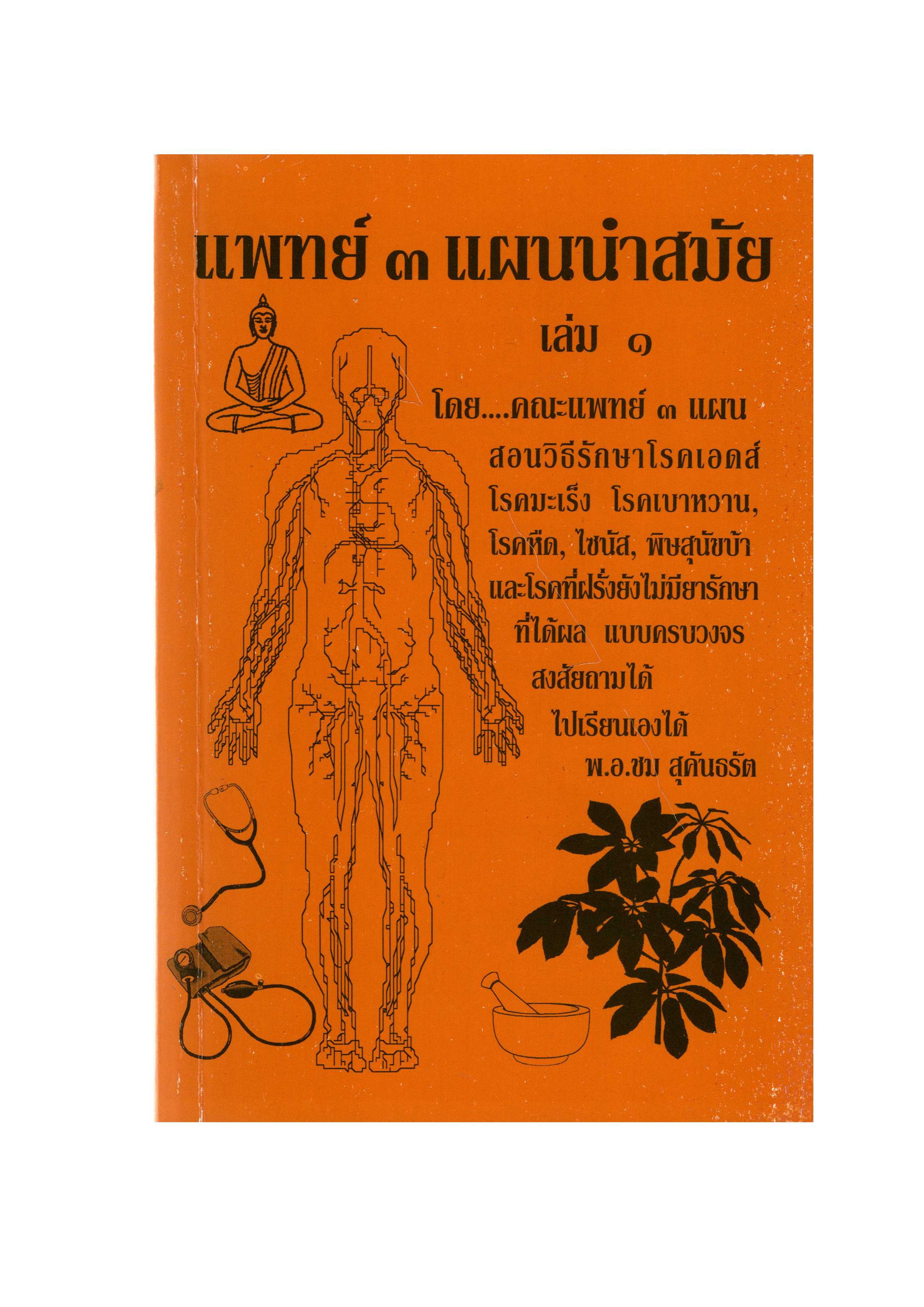 แพทย์ 3 แผนนำสมัย เล่ม 1