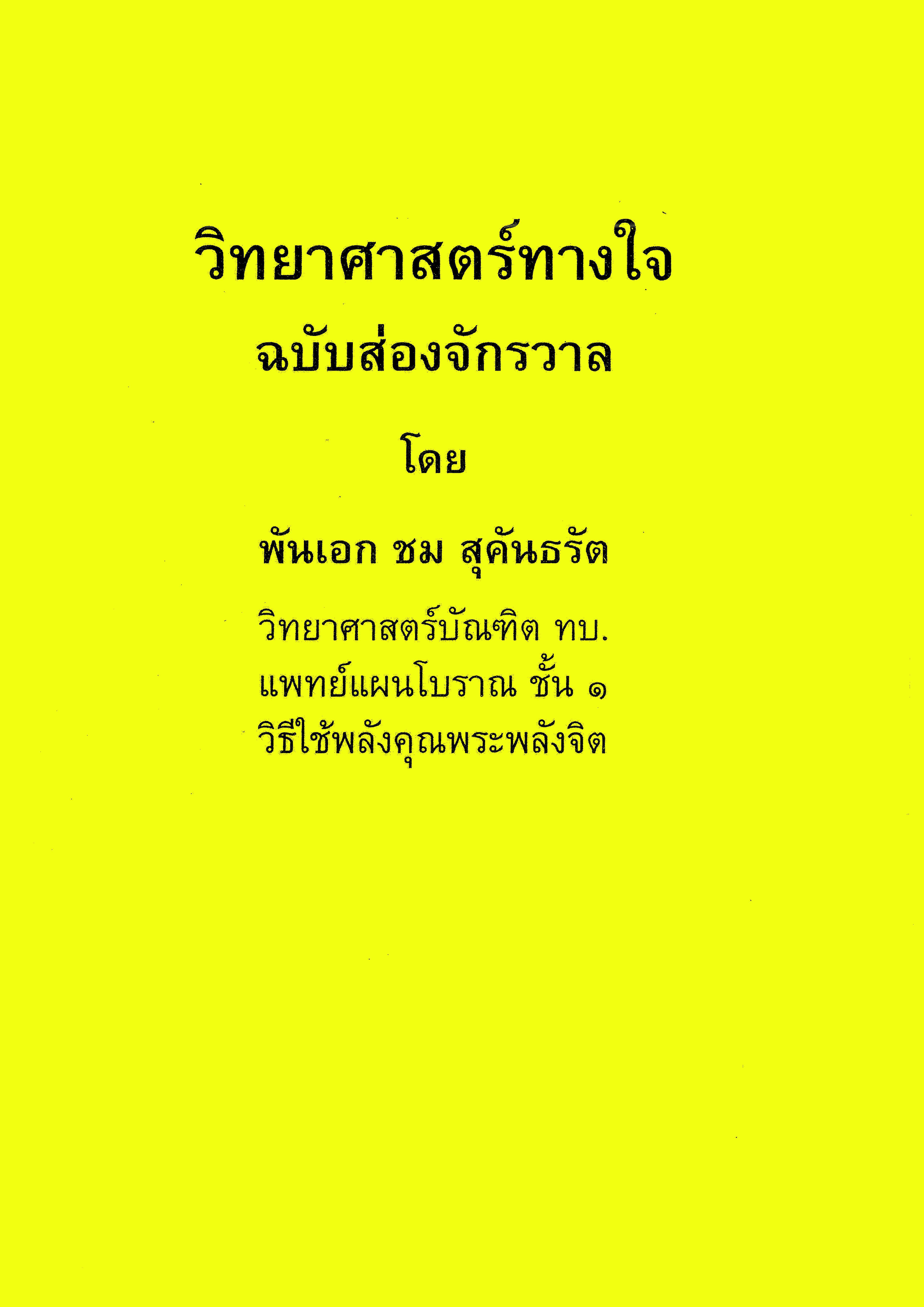 วิทยาศาสตร์ทางใจ ฉบับส่องจักรวาล