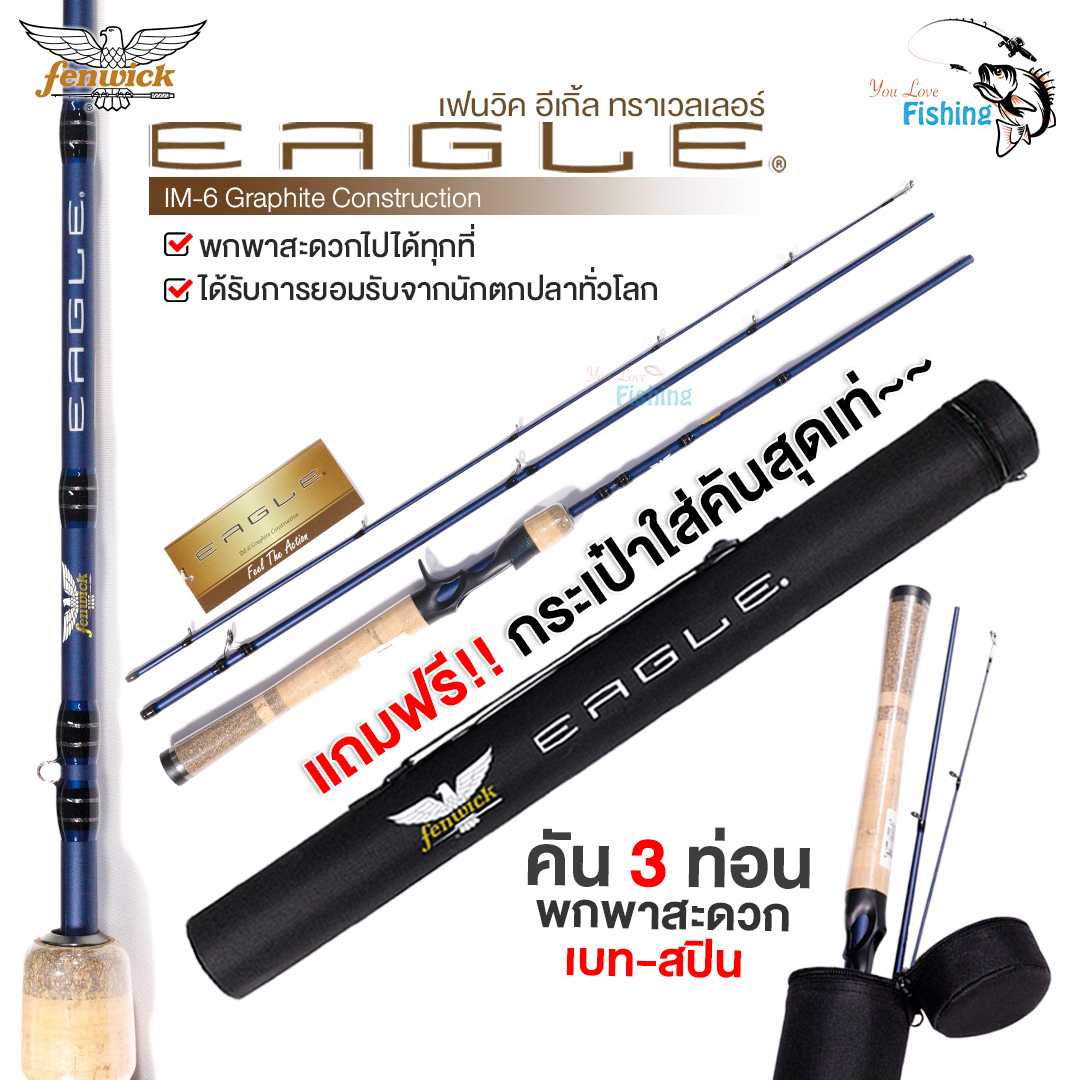 คันตีเหยื่อปลอม Fenwick Eagle (เฟนวิคอีเกิ้ล) เบท-สปิน ต่อได้ 3 ท่อน พกสะดวก แถมฟรี กระเป๋าใส่คัน