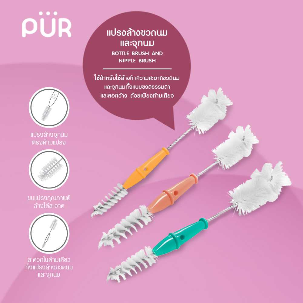 Pur แปรงล้างขวดนมและจุกนม 2 in 1 Bottle and Nipple Brush (คละสี)
