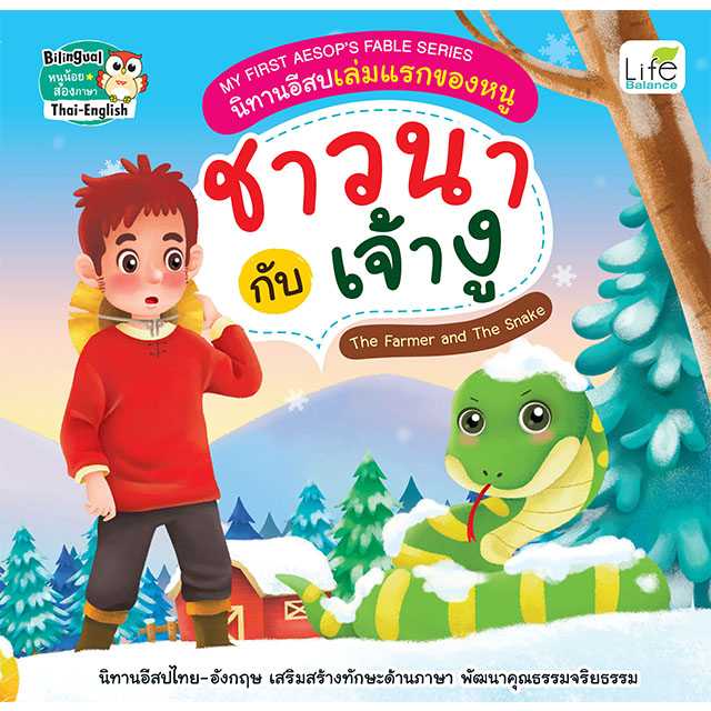 (INSPAL) หนังสือ MY FIRST AESOP’S FABLE SERIES นิทานอีสปเล่มแรกของหนู ชาวนากับเจ้างู 9786163813428
