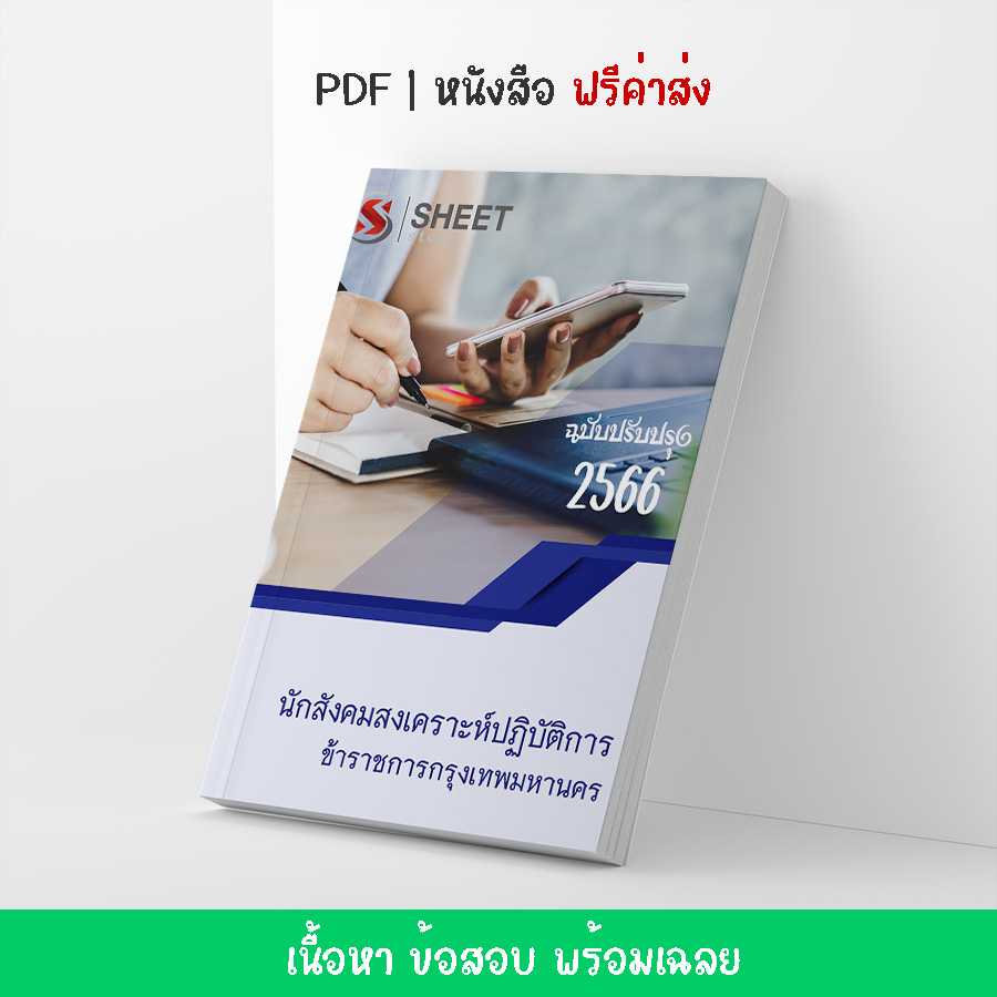 แนวข้อสอบ เจ้าพนักงานพัสดุปฏิบัติงาน กทม. 2566