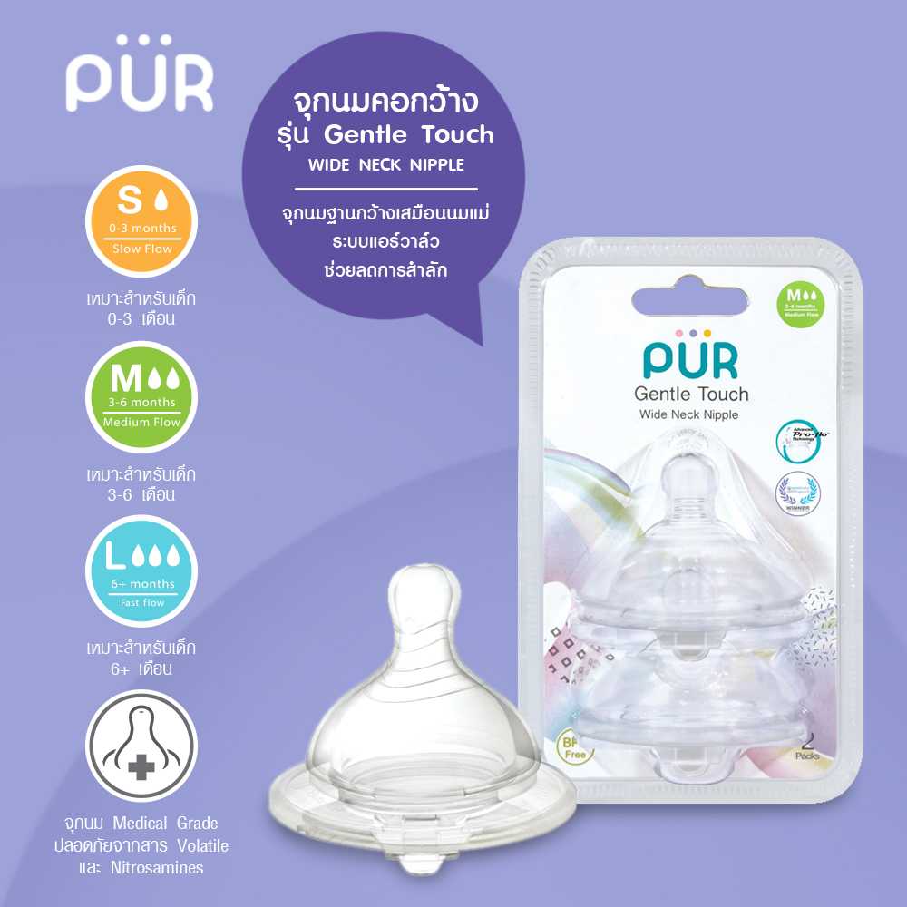 Pur Gentle Touch Wide Neck จุกนมคอกว้าง แพ็ค 2
