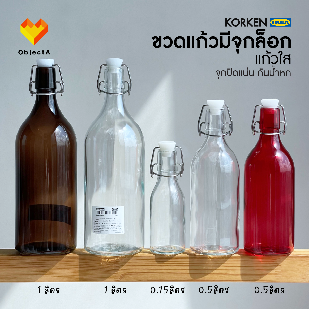 IKEA ขวดน้ำมีจุกล็อก แปรงล้างขวด KORKEN