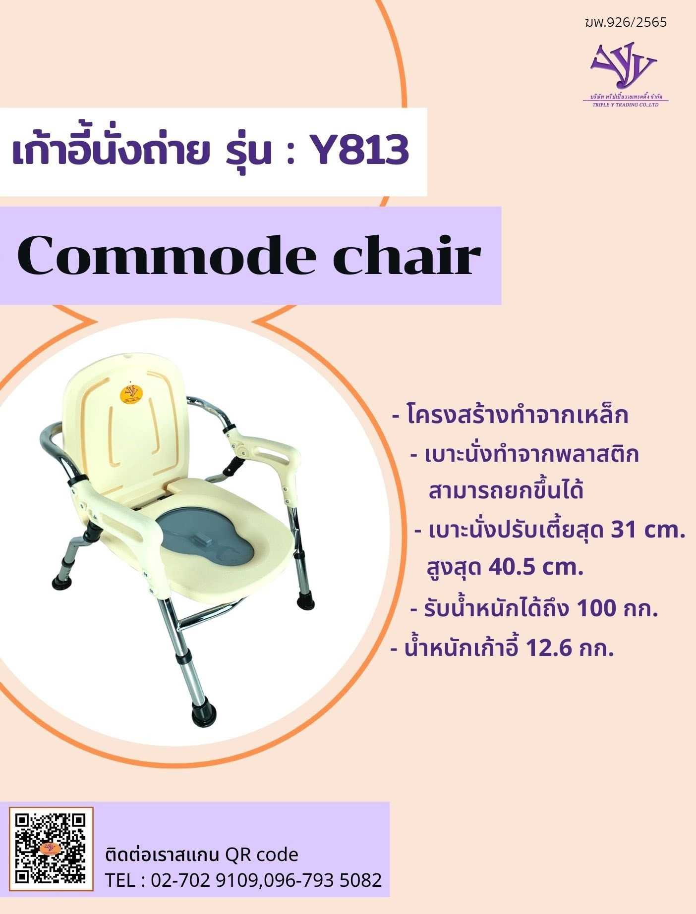 เก้าอี้นั่งถ่ายโครงเหล็ก รุ่น Y813