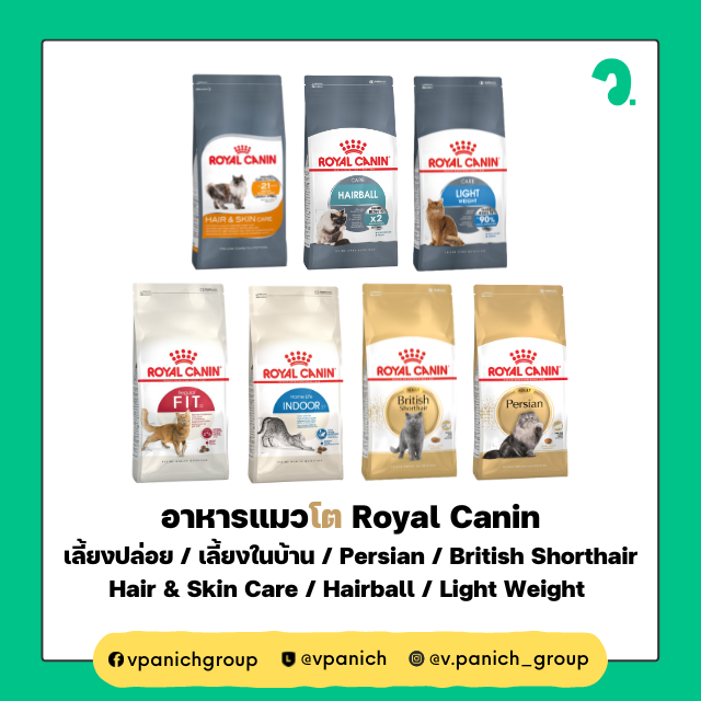อาหารแมวโต Royal Canin เลี้ยงปล่อย / ในบ้าน /Persian/British/Hair & Skin Care/Hairball/Light Weight