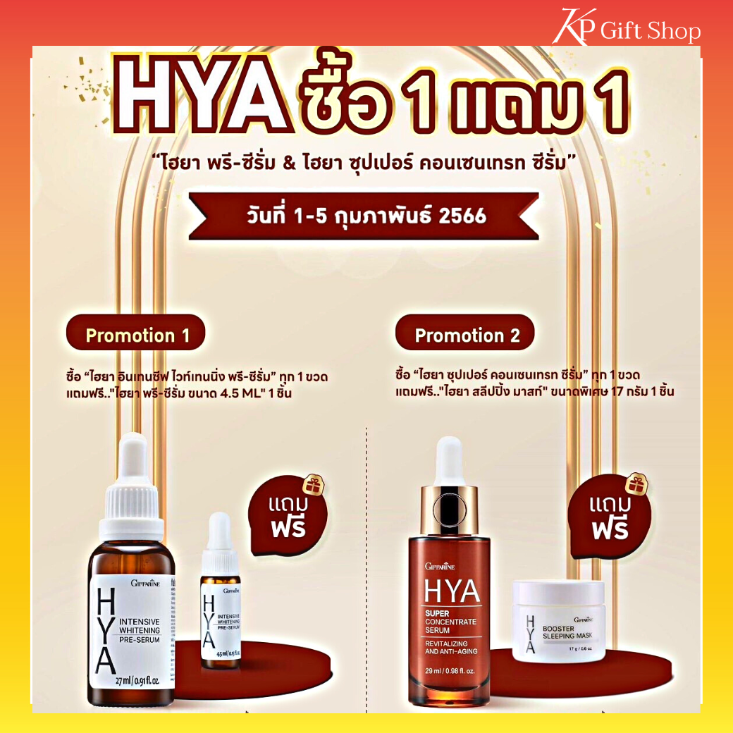 ็ัHYA ซื้อ 1 แถม 1 ไฮยา ซีรั่ม  ไฮยา ซุปเปอร์ คอนเซนเทรท ซีรั่ม ไฮยาลูรอนเข้มข้น มากถึง 300% ของแท้
