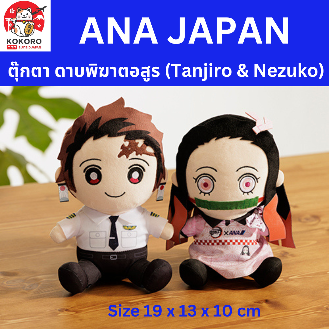 [PRE-ORDER] ตุ๊กตา ดาบพิฆาตอสูร ทันจิโร่ เนสึโกะ จากญี่ปุ่น ANA JAPAN Tanjiro Nezuko อนิเมะ 鬼滅の刃