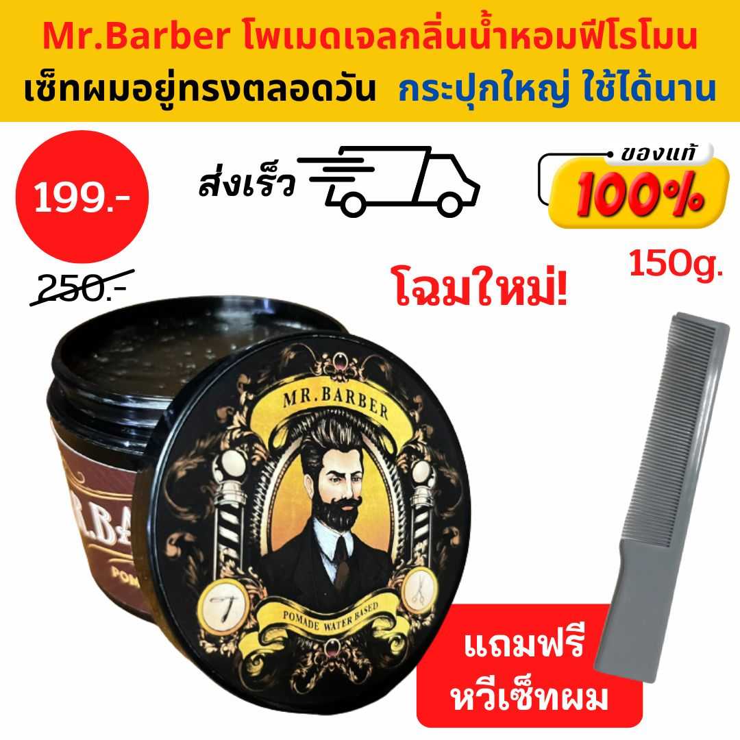 Mr. Barber Pomade โพเมด 150 กรัม กลิ่นน้ำหอมพีโรโมน จัดแต่งทรงผม เซ็ตผมสไตล์วินเทจ Water based