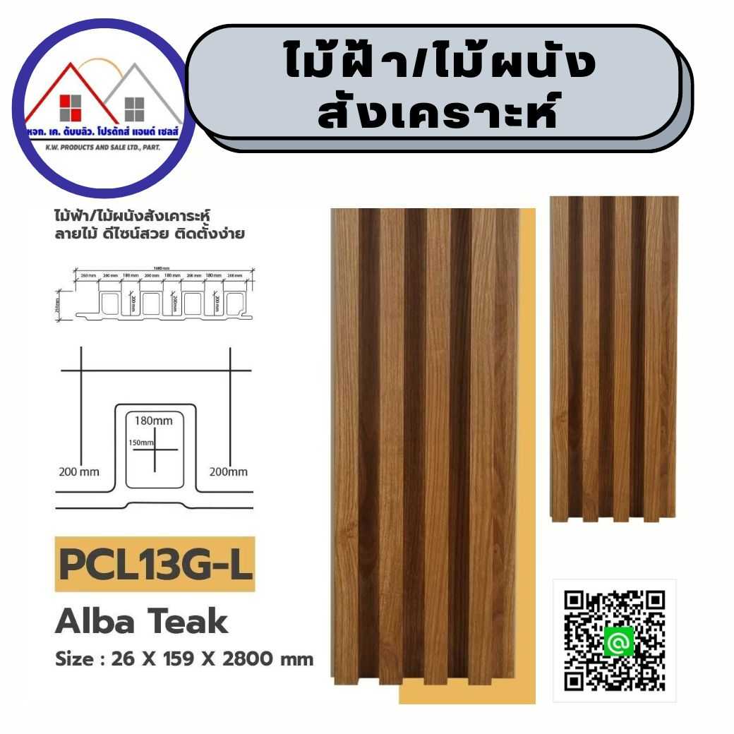 ไม้ระแนงสังเคราะห์   ไม้ฝ้า ไม้ผนัง  ไม้ตบแต่ง 26X159X2800มม. ราคาต่อแผ่น