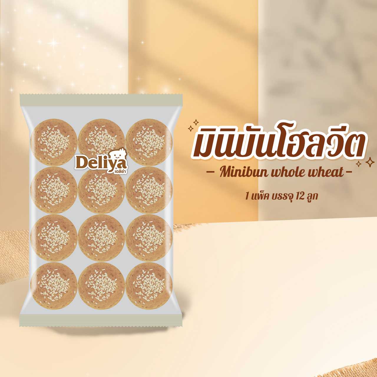 มินิบัน (โฮลวีต) ขนาด 3 นิ้ว  (12ลูก) รหัส 550232
