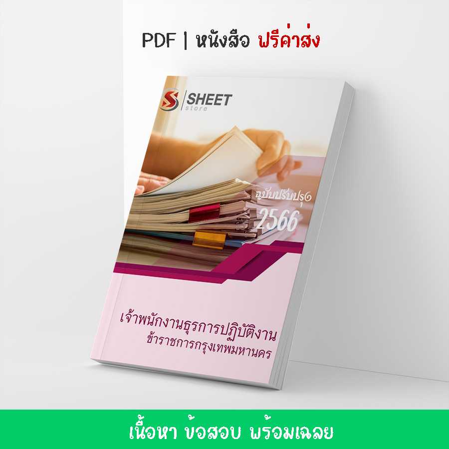 แนวข้อสอบ เจ้าพนักงานธุรการปฏิบัติงาน กทม. 2566