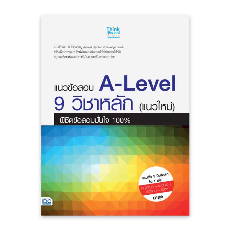 หนังสือมัธยมศึกษา - แนวข้อสอบ A-Level 9 วิชาหลัก (แนวใหม่)