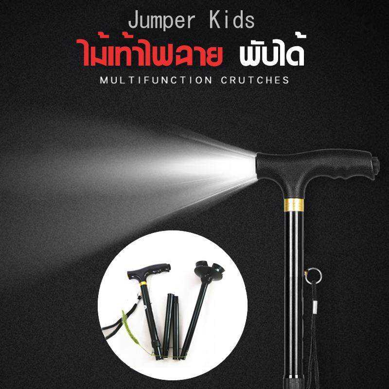 Jumper Kids ไม้เท้าพับได้ ไม้เท้าช่วยพยุง พร้อมไฟฉาย LED ใช้ได้ทั้งผู้สูงอายุและคนเดินป่า
