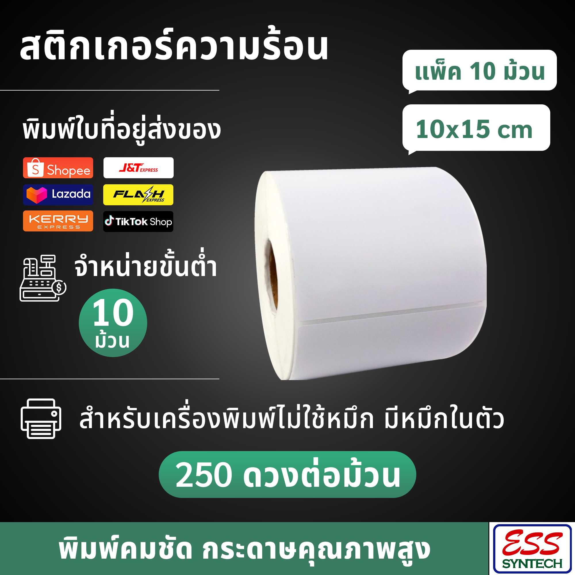 (แพ็ค 10 ม้วน) สติ๊กเกอร์ความร้อน Direct Thermal (DT) ขนาด 10x15 cm (250 ดวง/ม้วน)