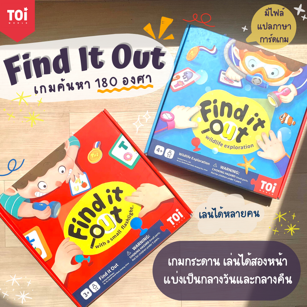 เกมค้นหา 180 องศา Toi - Find It Out