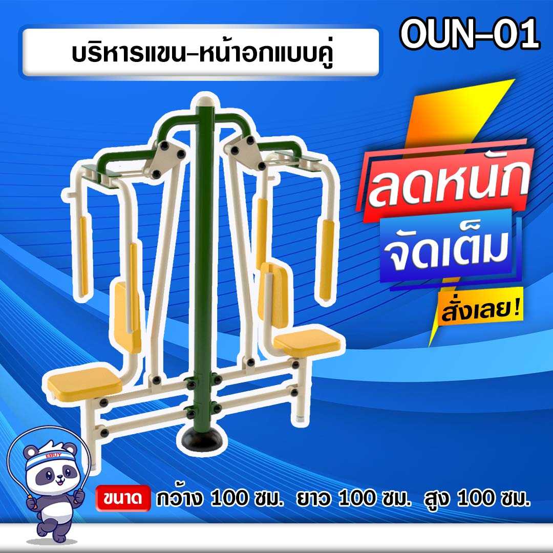 🔵OUN-01👀 อุปกรณ์บริหารแขน-หน้าอกแบบคู่ ขนาด 60x100x170cm.🔵 🔷ทำสีสวย 🌈สั่งทำ 7-15 วัน🚚