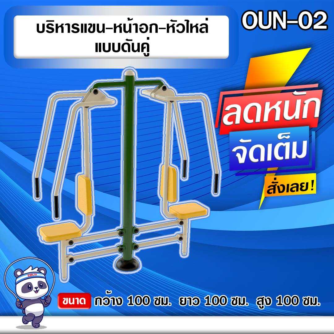 🟢OUN-02👀 อุปกรณ์บริหารแขน-หน้าอก-หัวไหล่แบบดันคู่ 🌈สั่งทำ 7-15 วัน🚚
