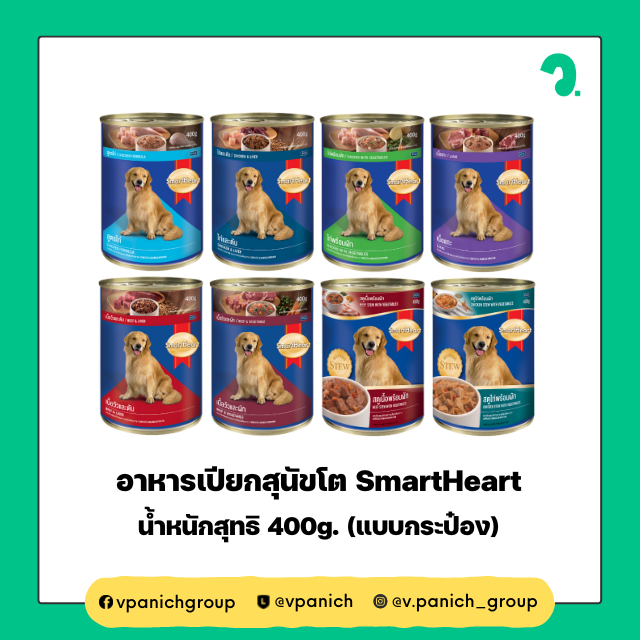 อาหารเปียก สุนัขโต / ลูกสุนัข SmartHeart แบบกระป๋อง 400 g.