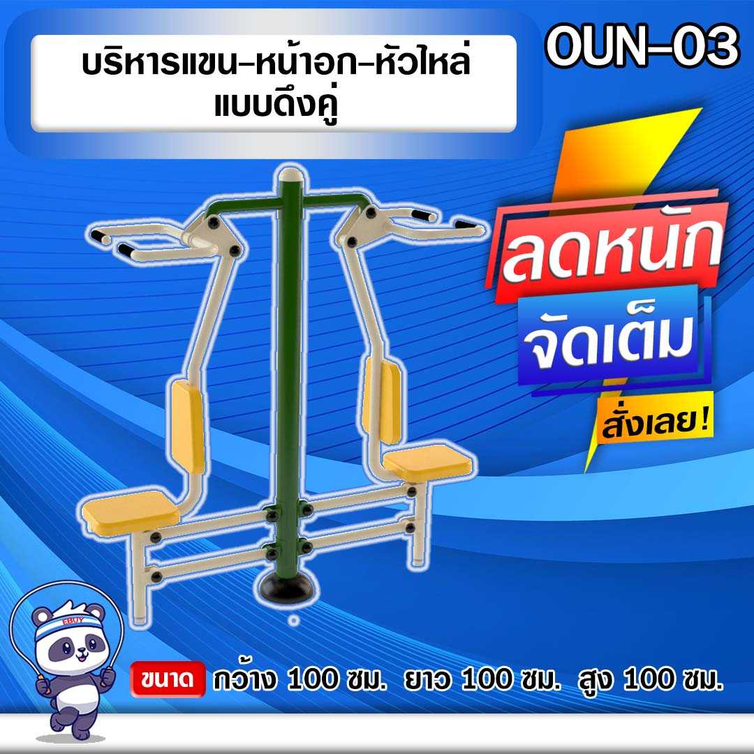 🟢OUN-03 👀 อุปกรณ์บริหารแขน-หน้าอก-หัวไหล่แบบดึงคู่  🌈สั่งทำ 7-15 วัน🚚