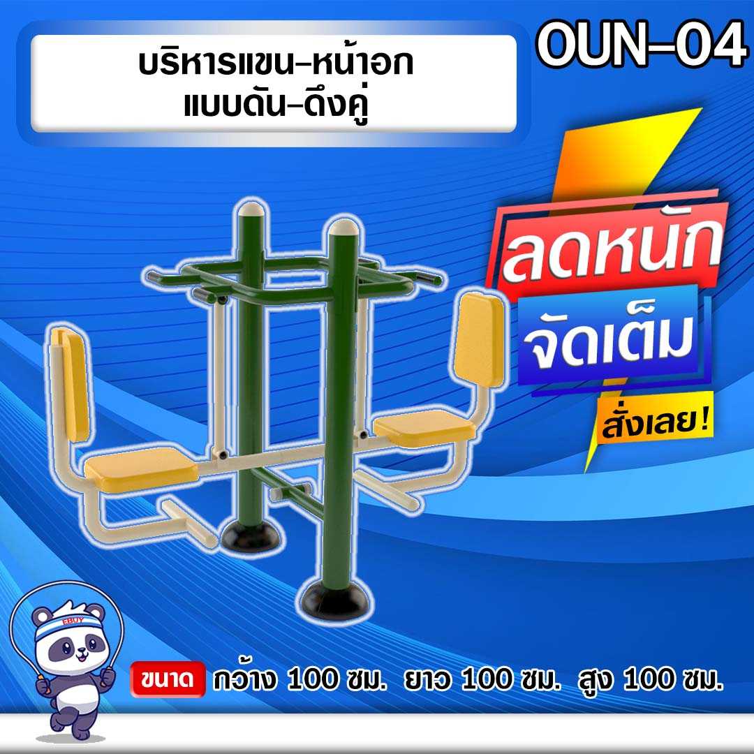 🟢OUN-04 👀 อุปกรณ์บริหารแขน-หน้าอกแบบดัน-ดึงคู่ ขนาด 100x100x100cm. 🌈สั่งทำ 7-15 วัน🚚