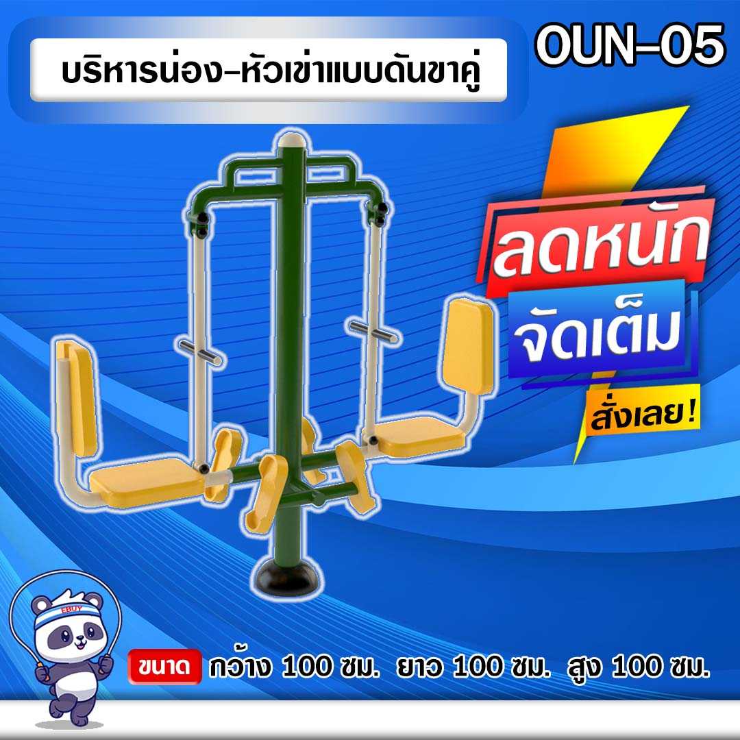 🟢OUN-05 👀 อุปกรณ์บริหารน่อง-หัวเข่าแบบดันขาคู่  🌈สั่งทำ 7-15 วัน🚚