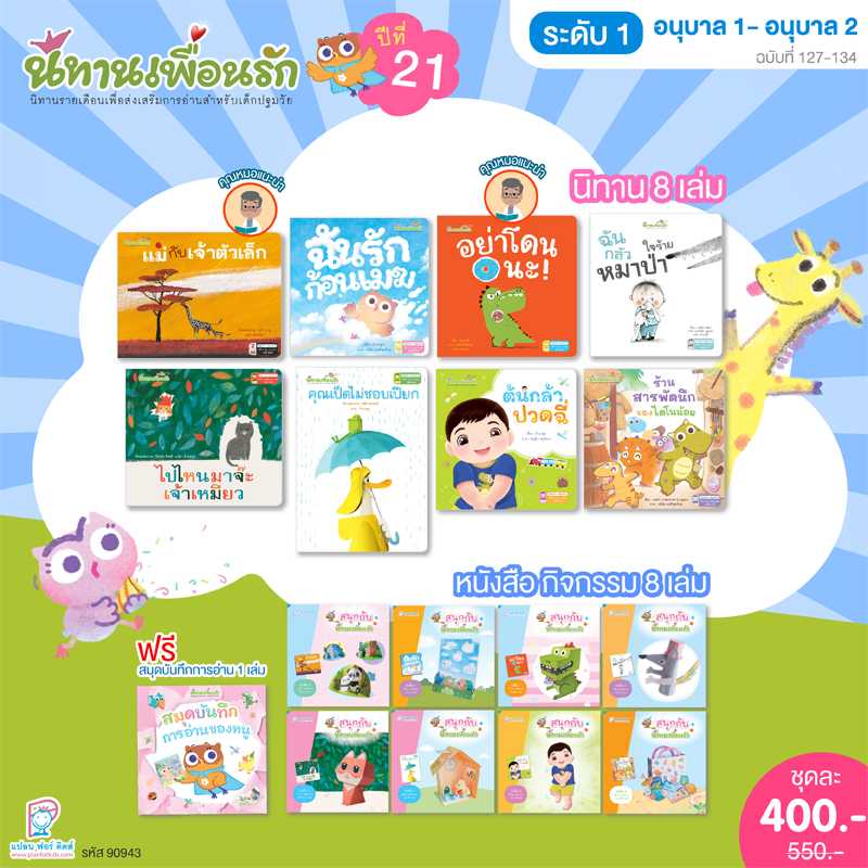 Plan for Kids หนังสือเด็ก ชุด นิทานเพื่อนรักปี 21 (ระดับ 1) นิทาน 8 เล่ม#นิทานเพื่อนรัก 90943