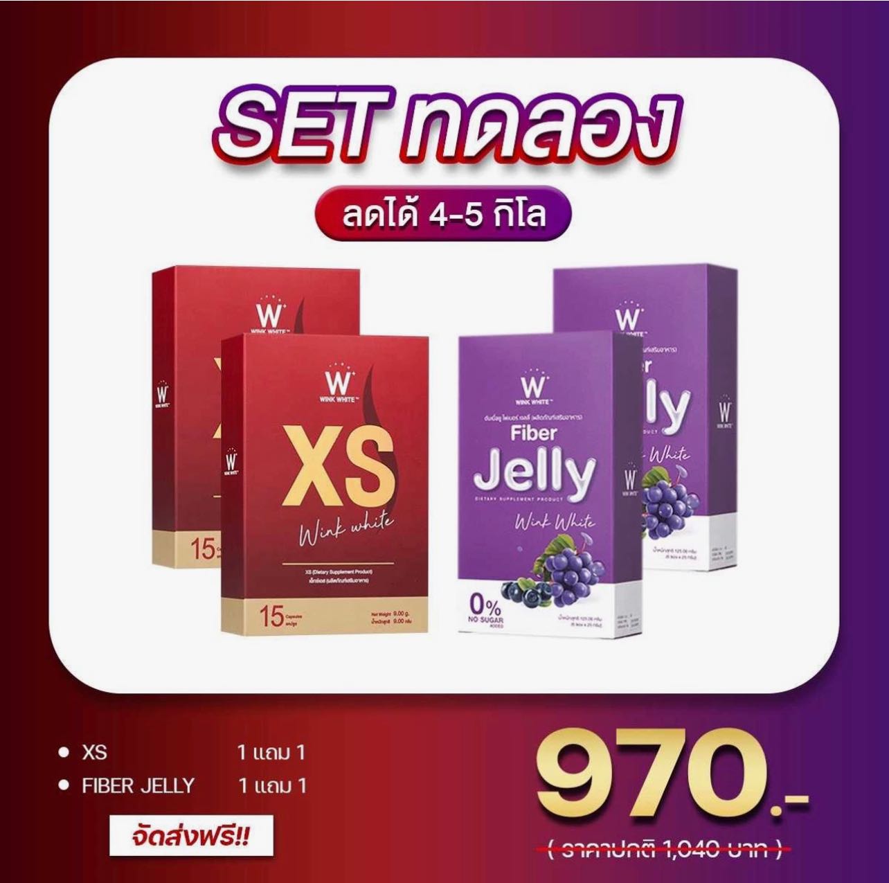 เซ็ตทดลอง ลดไว x4