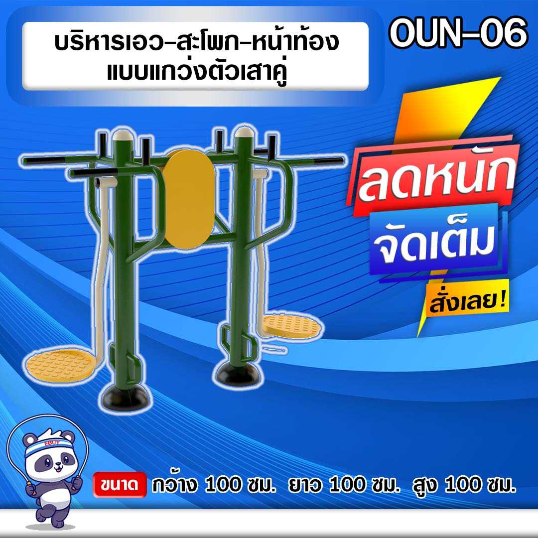 🟢OUN-06 👀 อุปกรณ์บริหารเอว-สะโพก-หน้าท้องแบบแกว่งตัวเสาคู่  🌈สั่งทำ 7-15 วัน🚚