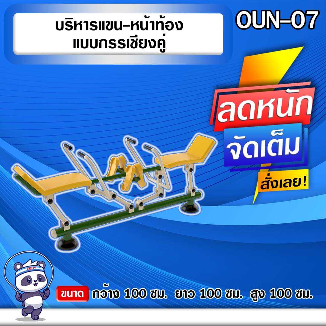 🟢OUN-07 👀 อุปกรณ์บริหารแขน-หน้าท้องแบบกรรเชียงคู่ 🟢🔷ทำสีสวย 🌈สั่งทำ 7-15 วัน🚚