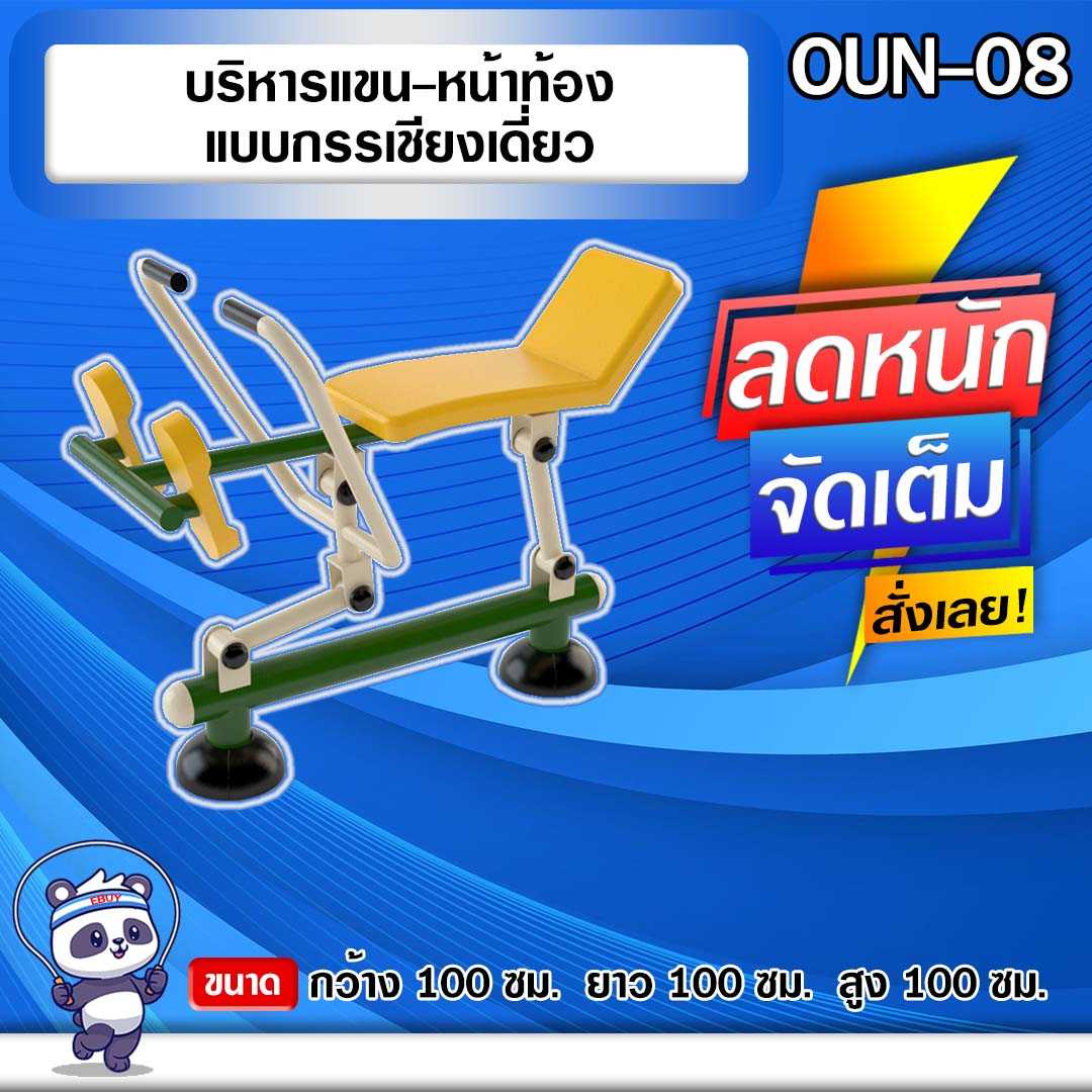 🟢OUN-08 👀 อุปกรณ์บริหารแขน-หน้าท้องแบบกรรเชียงเดี่ยว 🟢 🔷ทำสีสวย 🌈สั่งทำ 7-15 วัน🚚