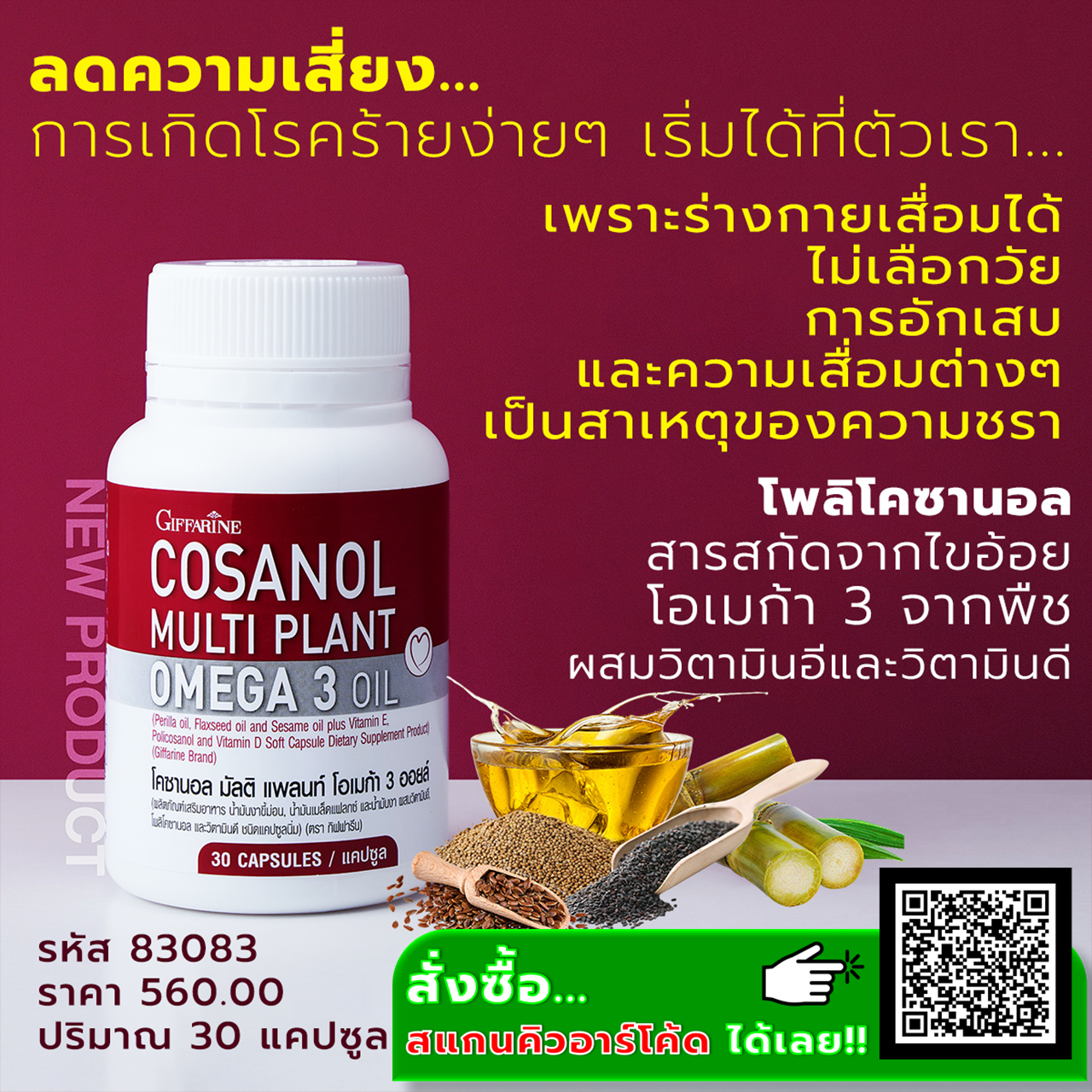 โคซานอล มัลติ แพลนท์ โอเมก้า 3 ออยล์ น้ำมันเมล็ดงาขี้ม่อน น้ำมันเมล็ดแฟลกซ์ น้ำมันงา ผสมโพลิโคซานอล