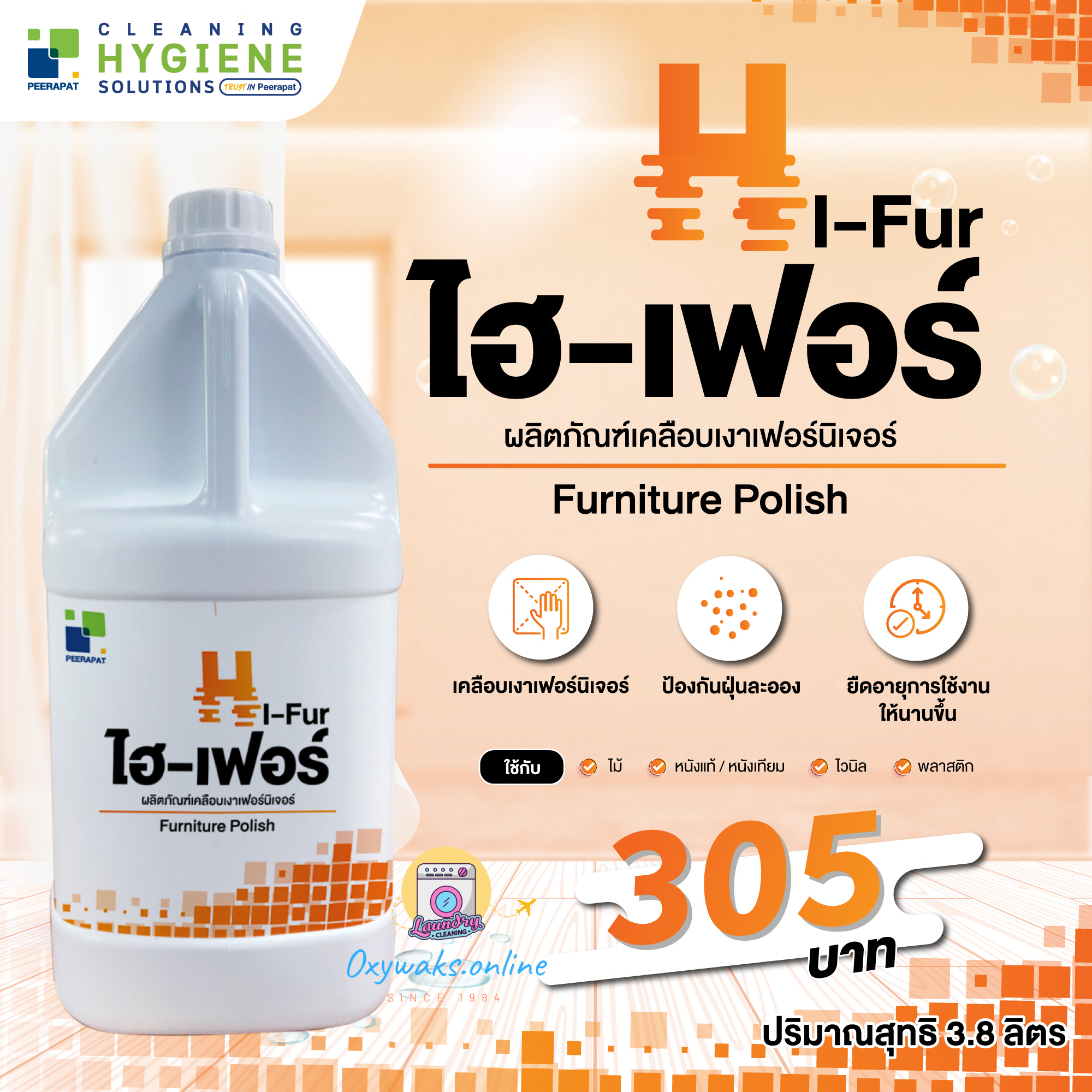 ไฮเฟอร์ / HI-FUR น้ำยาเคลือบเงาไม้และหนัง ขนาด 3.8 ลิตร/แกลลอน