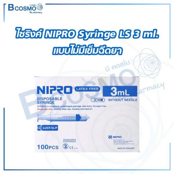 ไซริงค์ NIPRO Syringe LS 3 ml. แบบไม่มีเข็มฉีดยา [1 กล่อง] EF0801-01-03 (PACK100)
